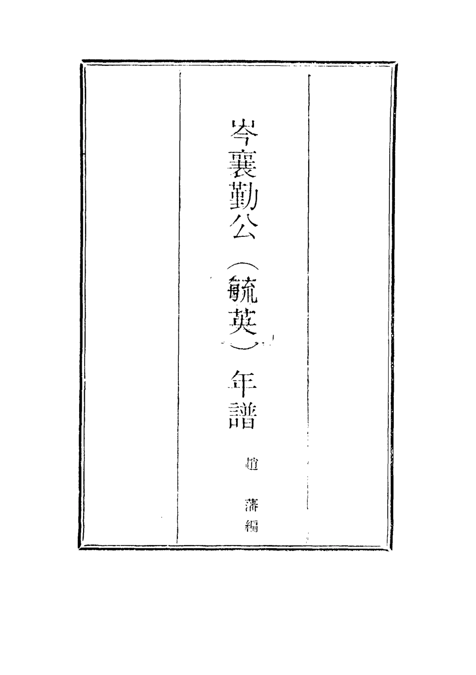 115022-岑襄勤公年譜二_趙藩編 .pdf_第2页