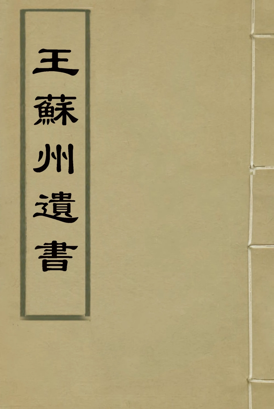 115018-王蘇州遺書四_王孝繩編 .pdf_第1页