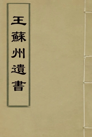 115018-王蘇州遺書四_王孝繩編 .pdf