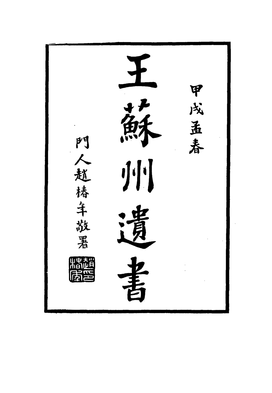 115017-王蘇州遺書三_王孝繩編 .pdf_第2页