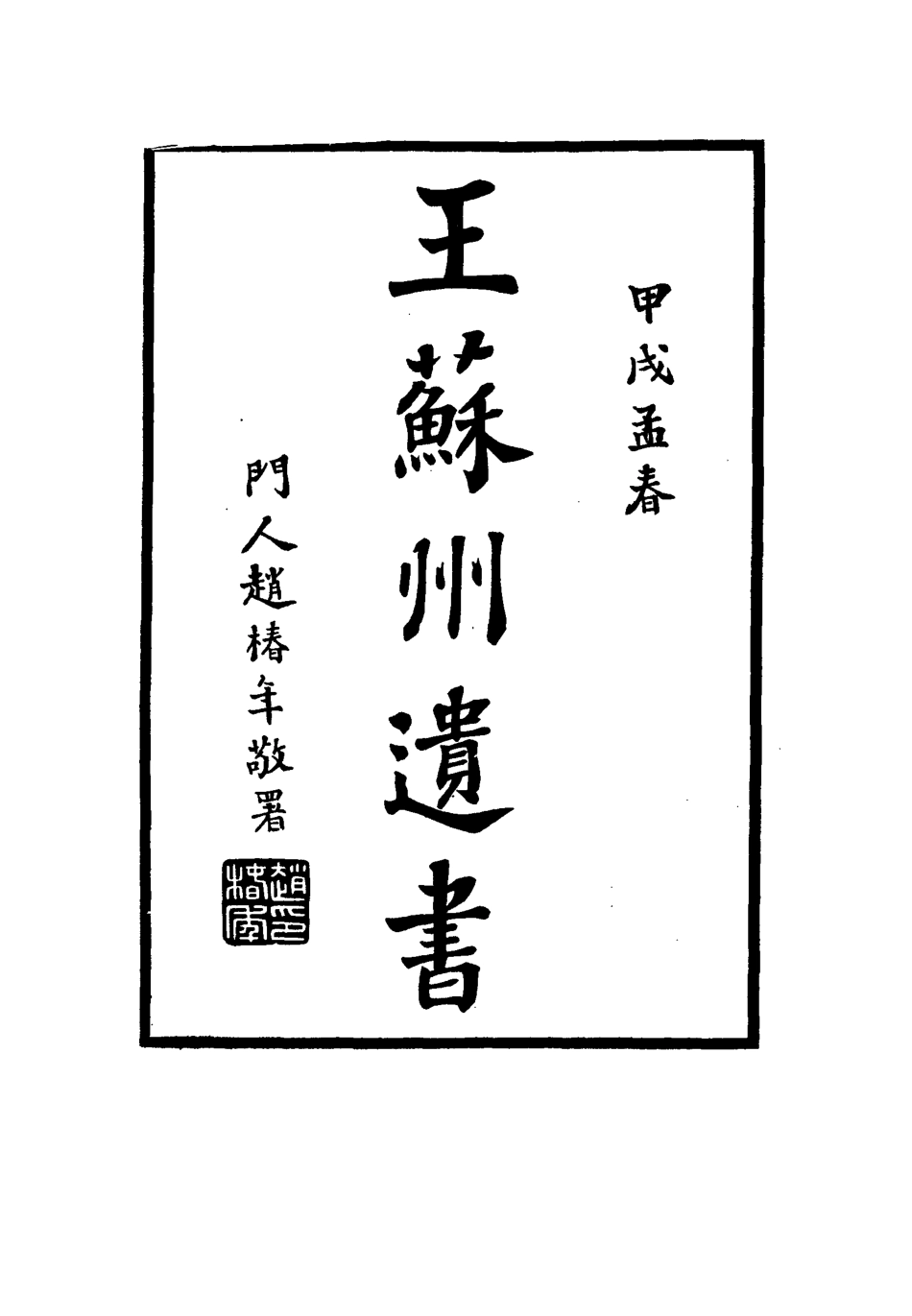 115015-王蘇州遺書一_王孝繩編 .pdf_第2页