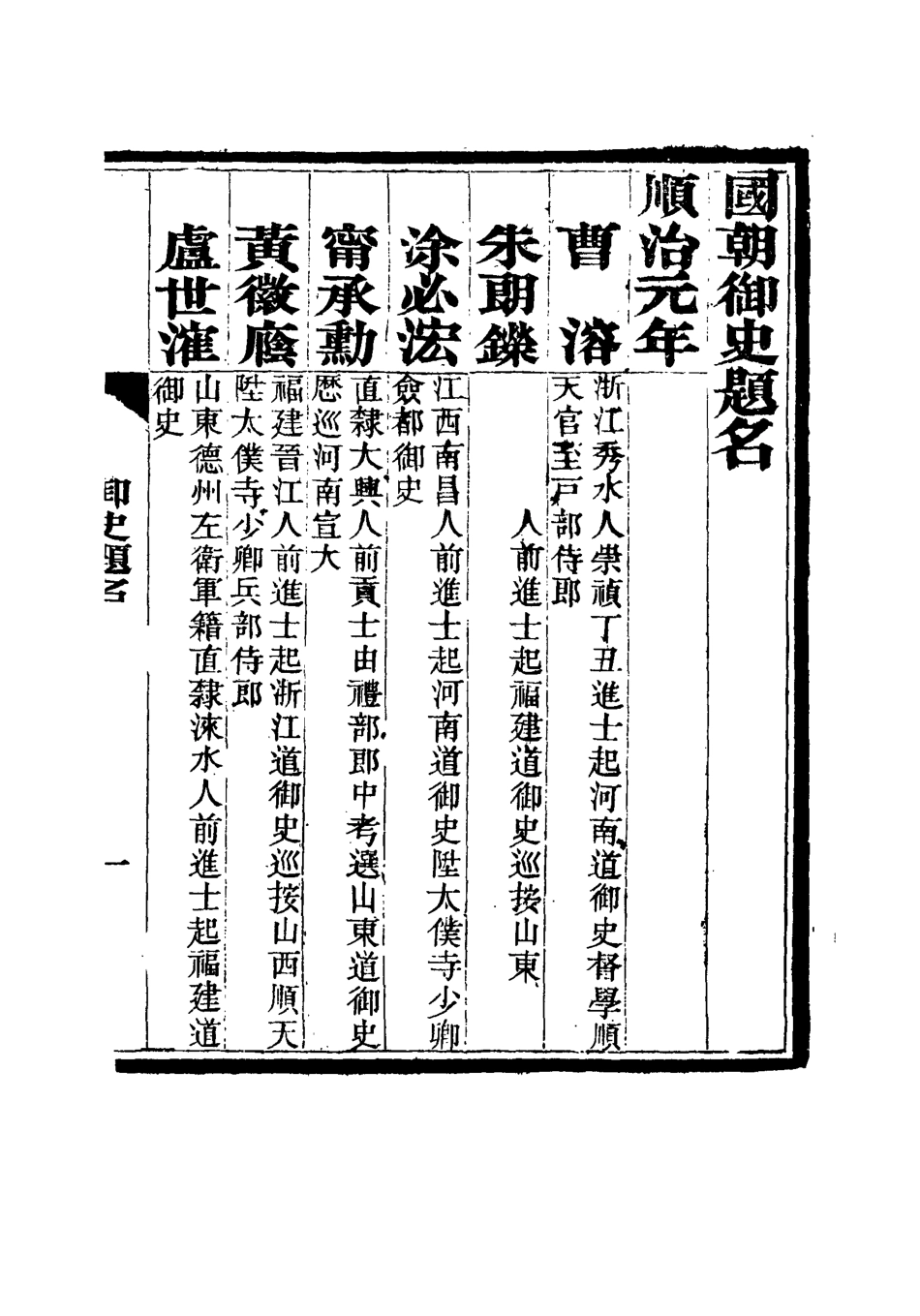 115010-國朝御史題名二_蘇樹蕃編 .pdf_第3页