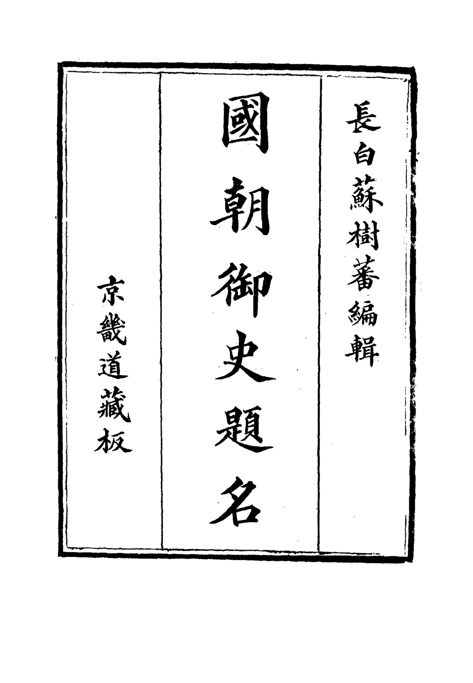 115009-國朝御史題名一_蘇樹蕃編 .pdf_第2页