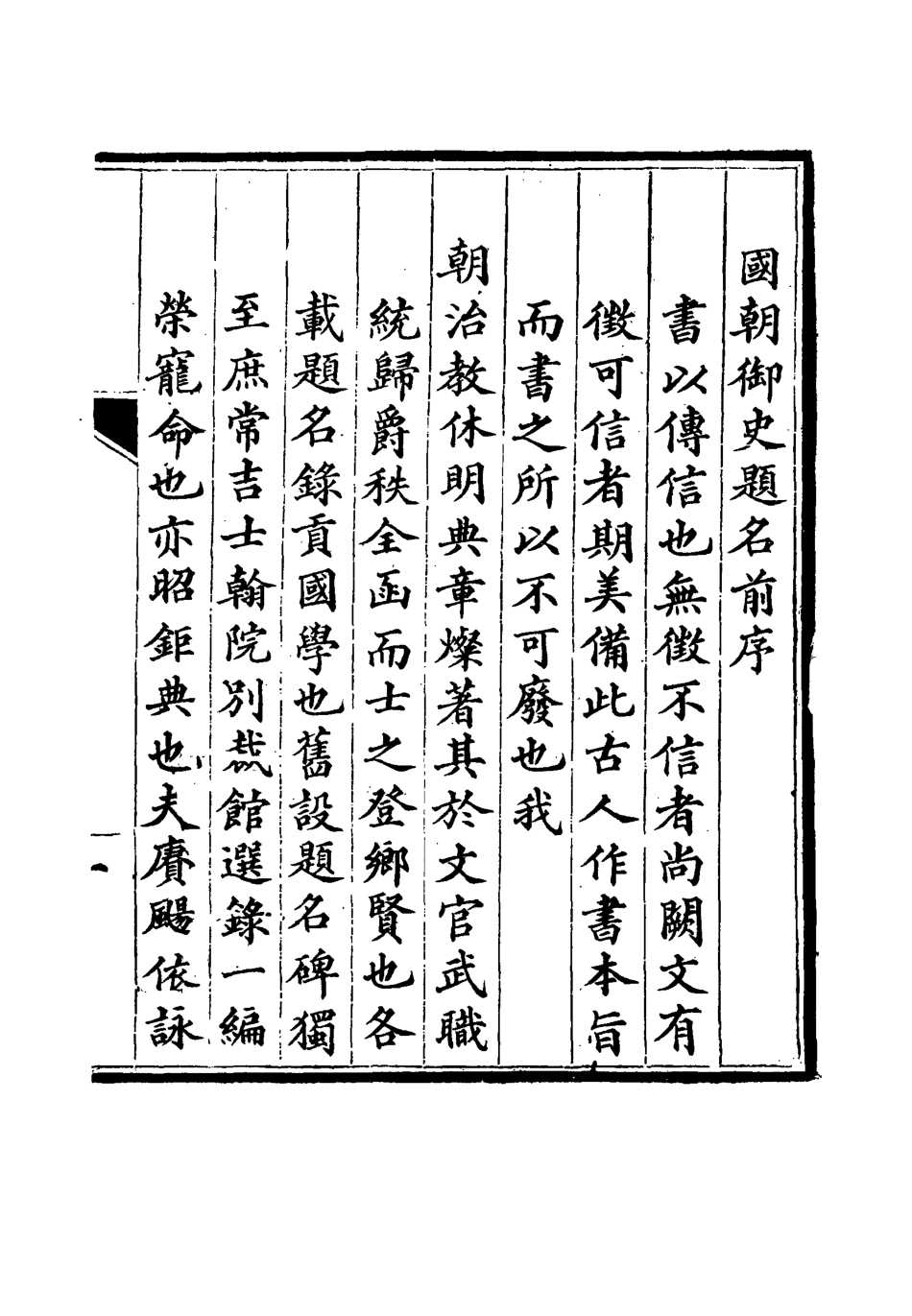 115009-國朝御史題名一_蘇樹蕃編 .pdf_第3页