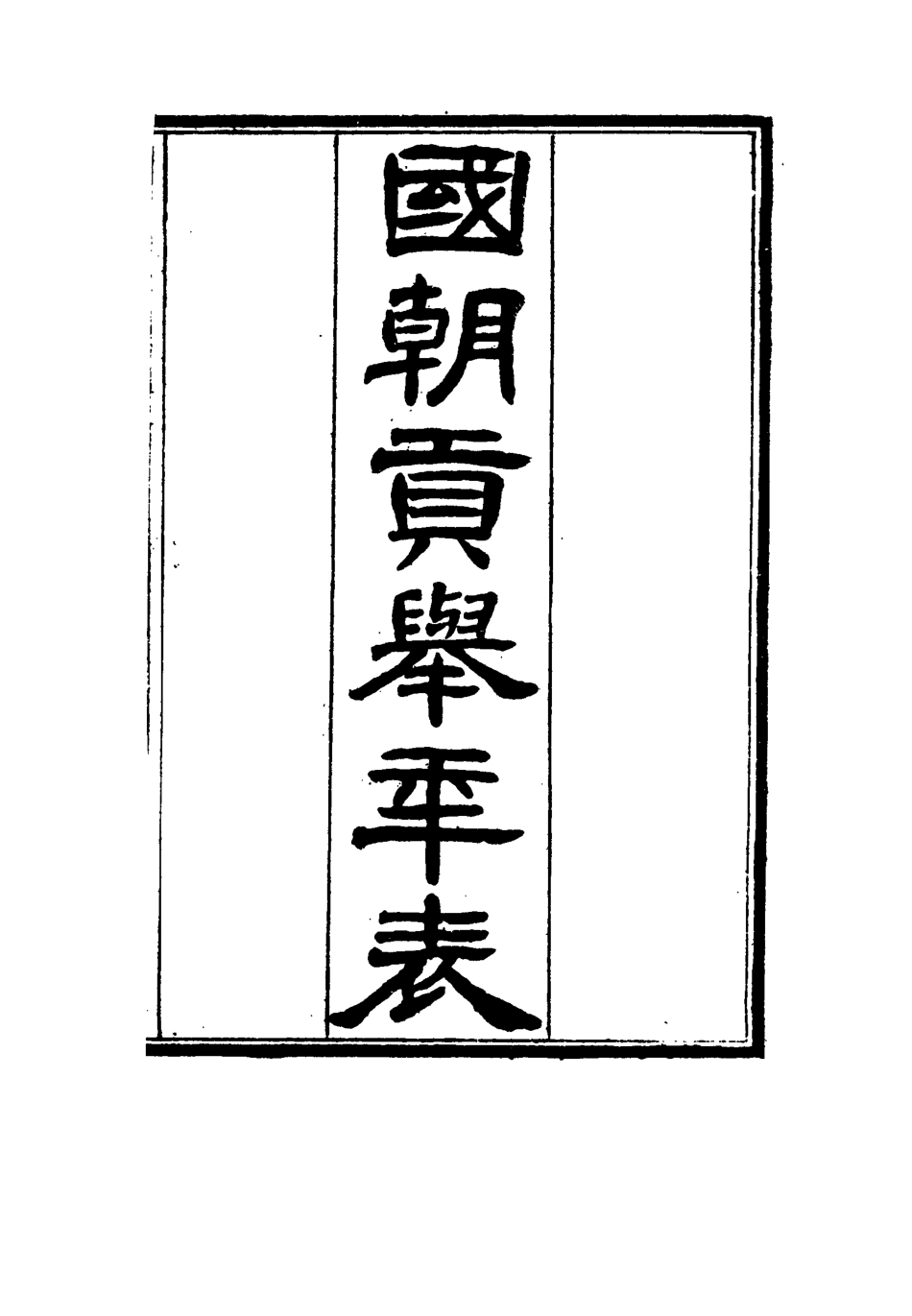 115008-國朝貢舉年表二_ .pdf_第2页