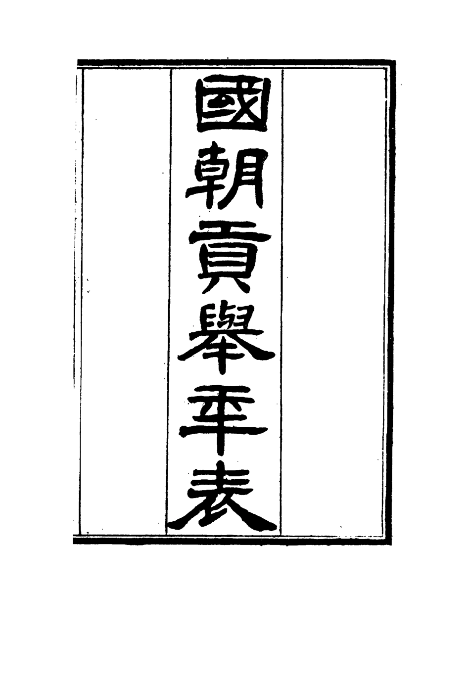 115007-國朝貢舉年表一_ .pdf_第2页