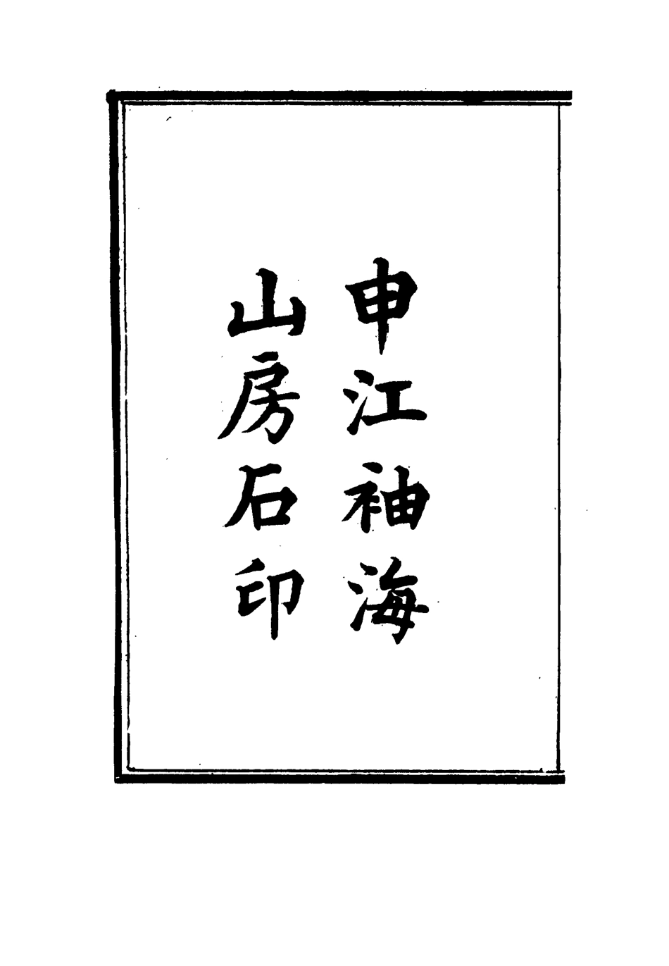 115007-國朝貢舉年表一_ .pdf_第3页