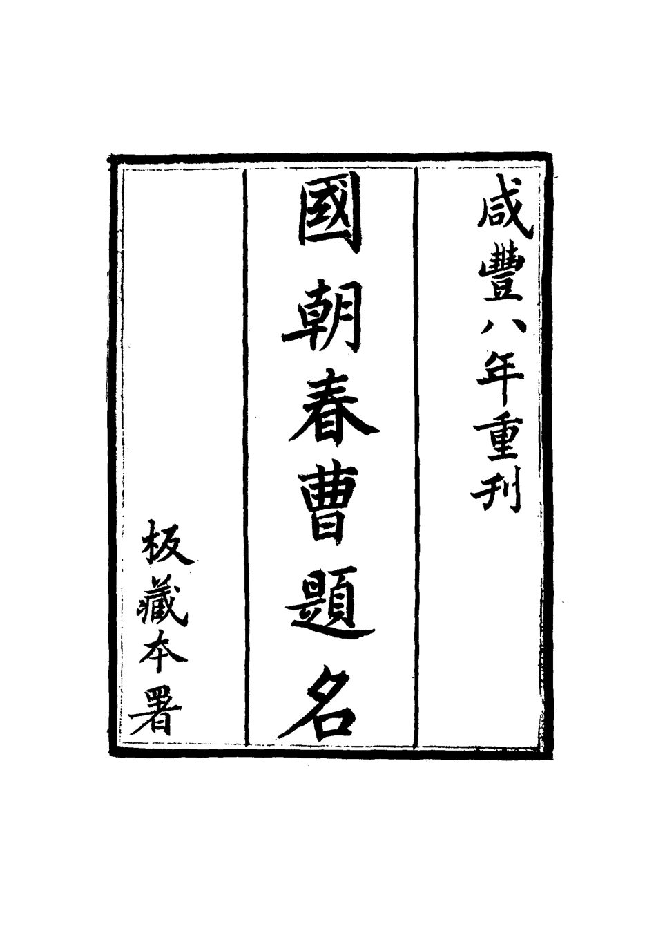 115006-國朝春曹題名二_費蔭章劉毓楠編 .pdf_第2页