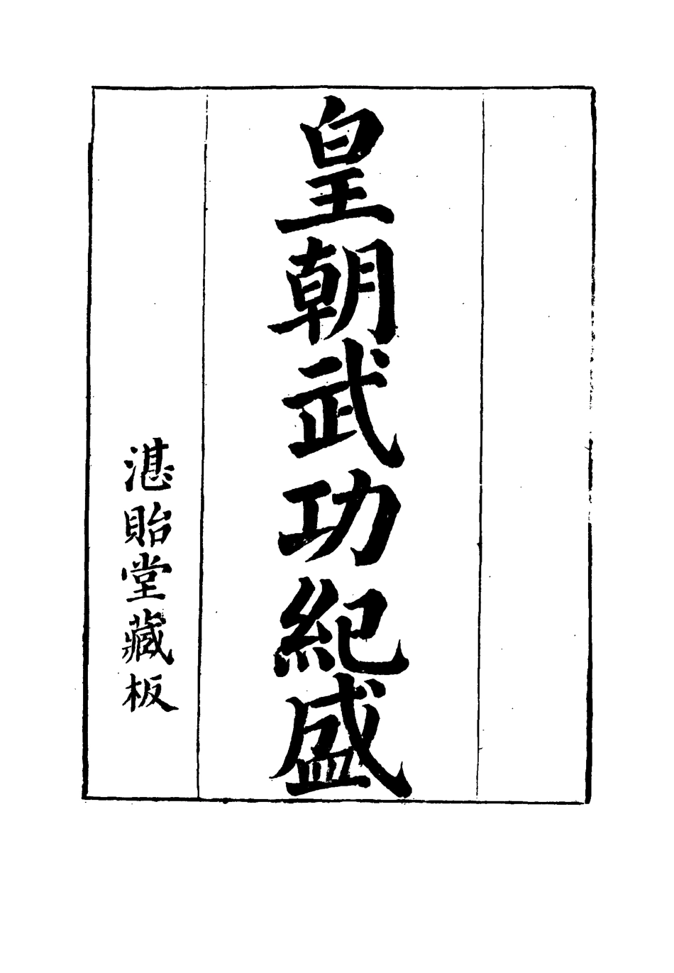115004-皇朝武功紀盛二_趙翼著 .pdf_第2页