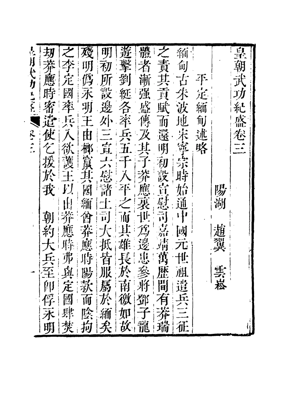 115004-皇朝武功紀盛二_趙翼著 .pdf_第3页