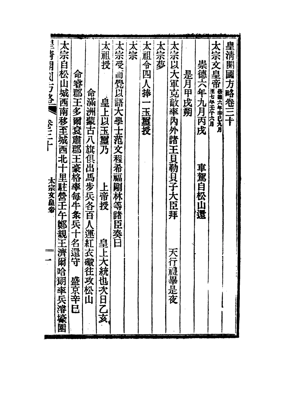 115002-皇朝開國方略九_阿桂等修 .pdf_第3页