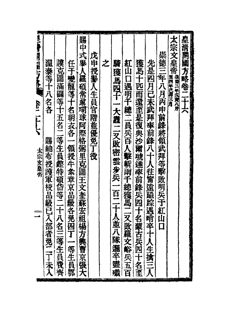 115001-皇朝開國方略八_阿桂等修 .pdf_第3页
