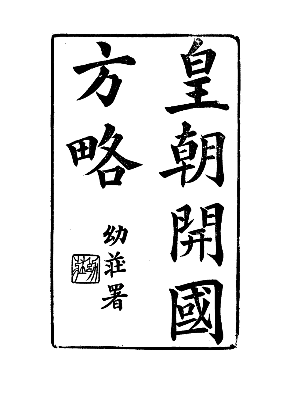 114997-皇朝開國方略四_阿桂等修 .pdf_第2页