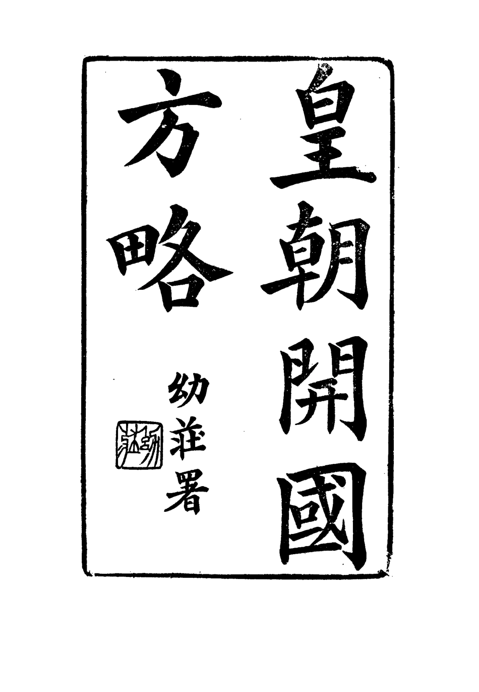 114996-皇朝開國方略三_阿桂等修 .pdf_第2页