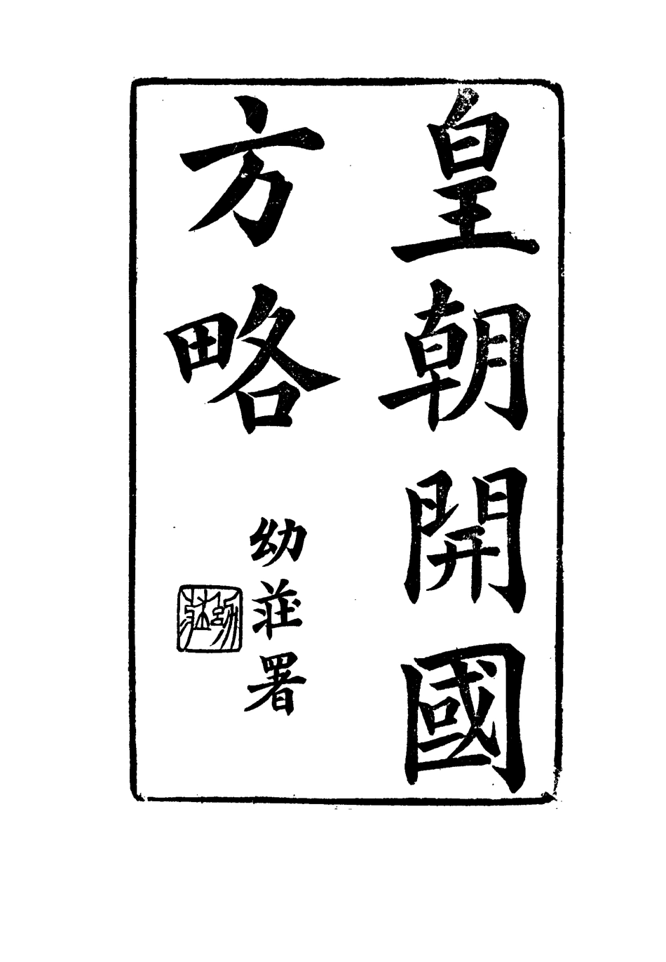 114995-皇朝開國方略二_阿桂等修 .pdf_第2页