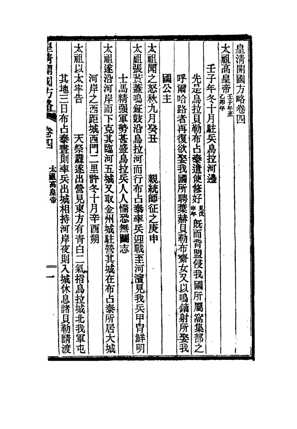 114995-皇朝開國方略二_阿桂等修 .pdf_第3页