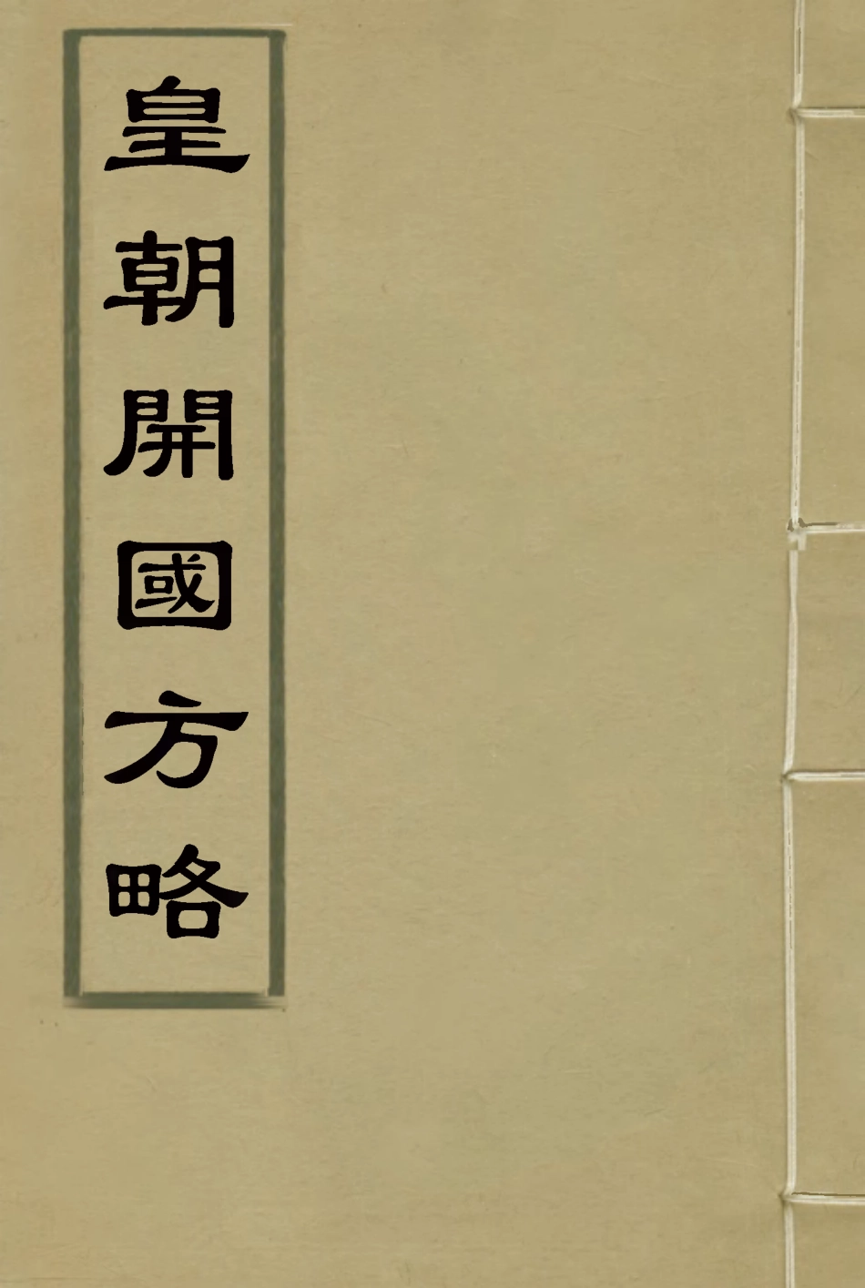 114994-皇朝開國方略一_阿桂等修 .pdf_第1页