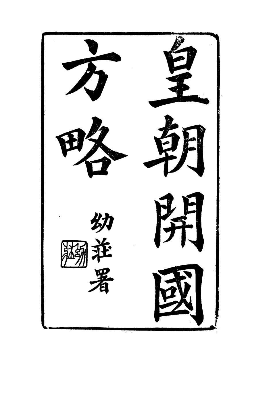 114994-皇朝開國方略一_阿桂等修 .pdf_第2页