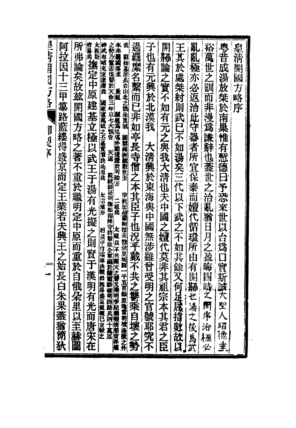114994-皇朝開國方略一_阿桂等修 .pdf_第3页