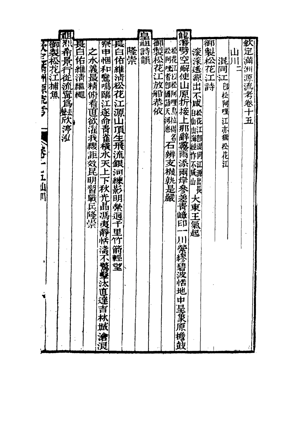 114993-欽定滿洲源流攷五_於敏中阿桂修 .pdf_第3页