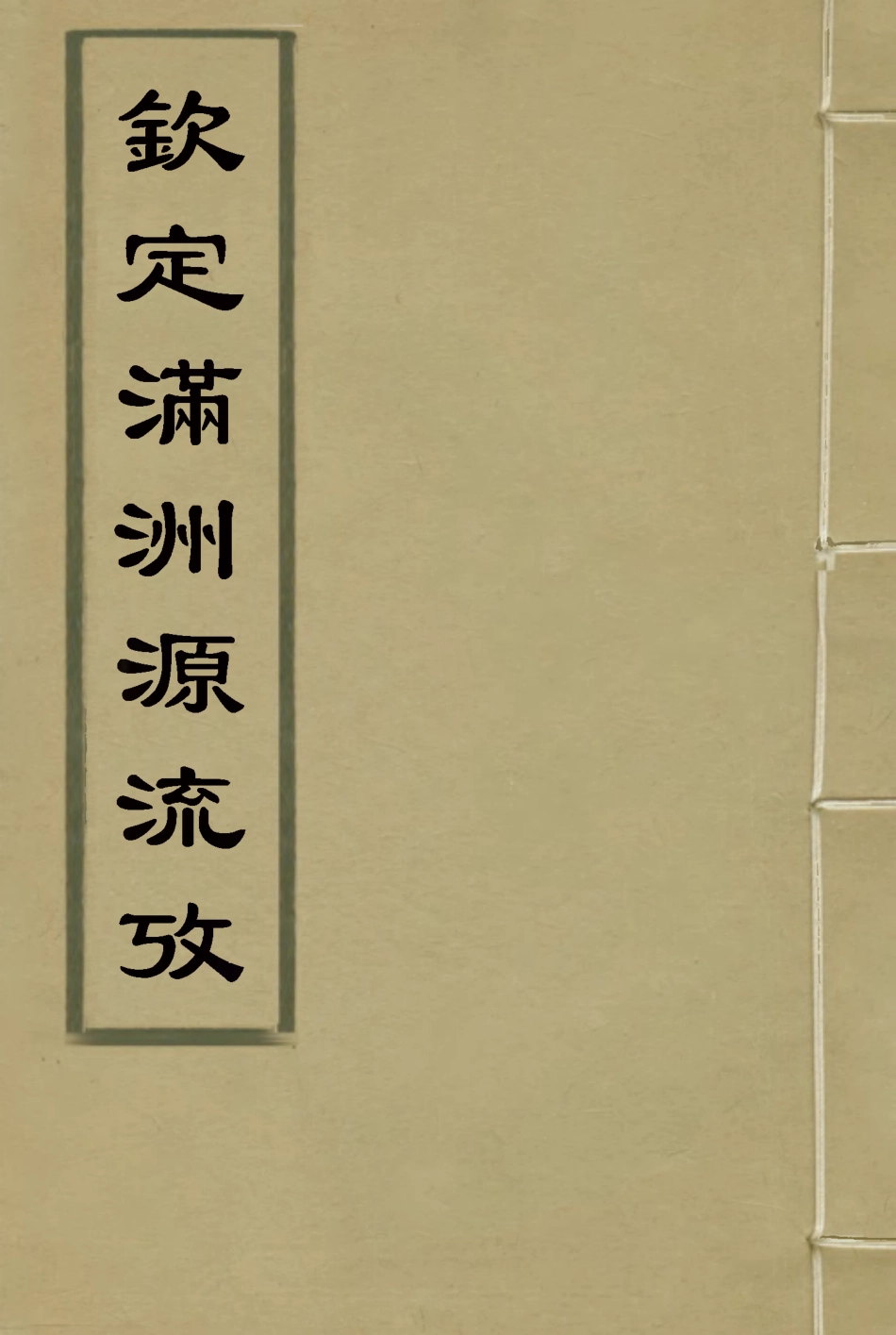 114992-欽定滿洲源流攷四_於敏中阿桂修 .pdf_第1页