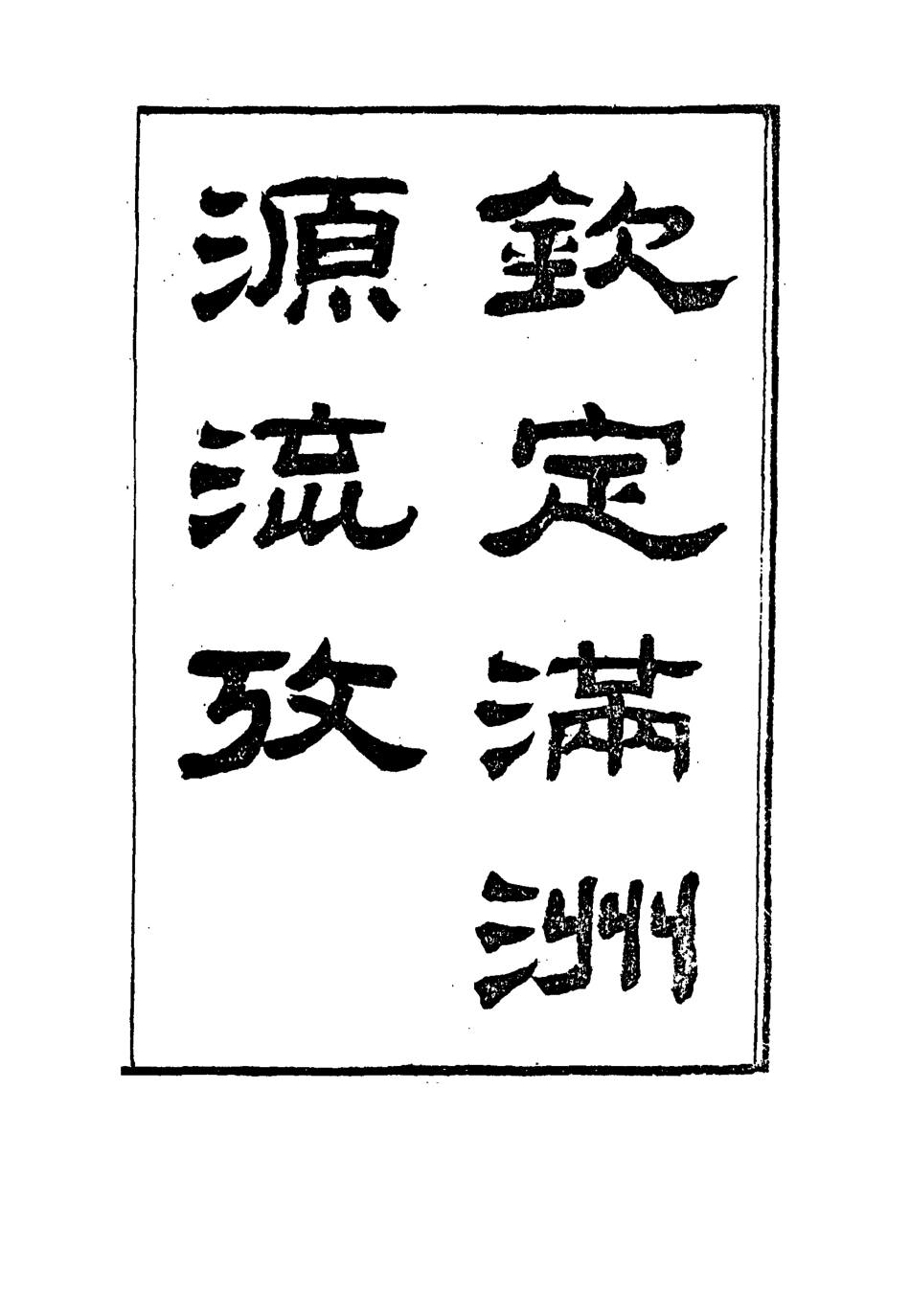 114992-欽定滿洲源流攷四_於敏中阿桂修 .pdf_第2页