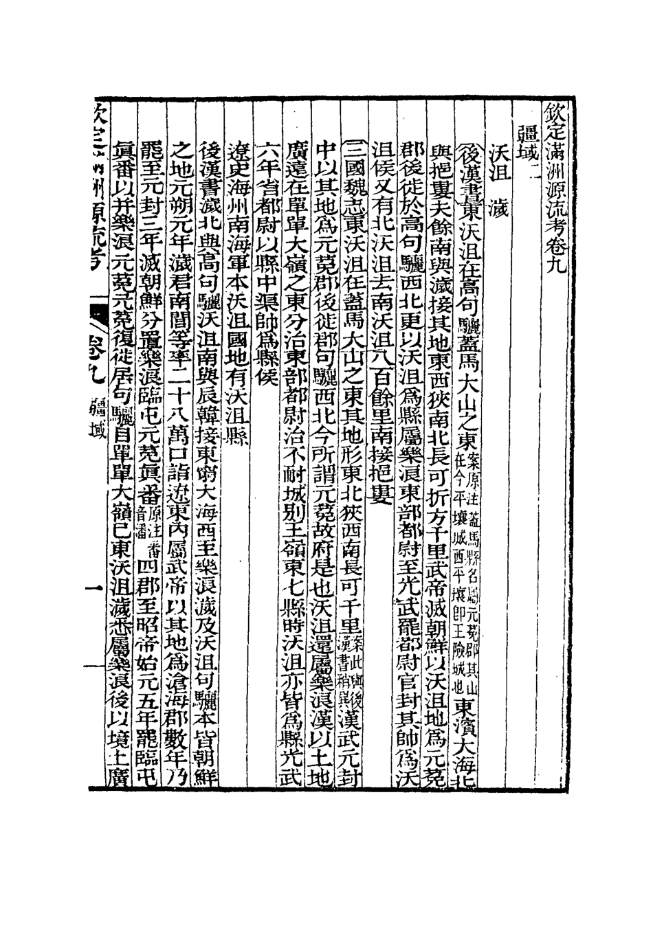 114991-欽定滿洲源流攷三_於敏中阿桂修 .pdf_第3页