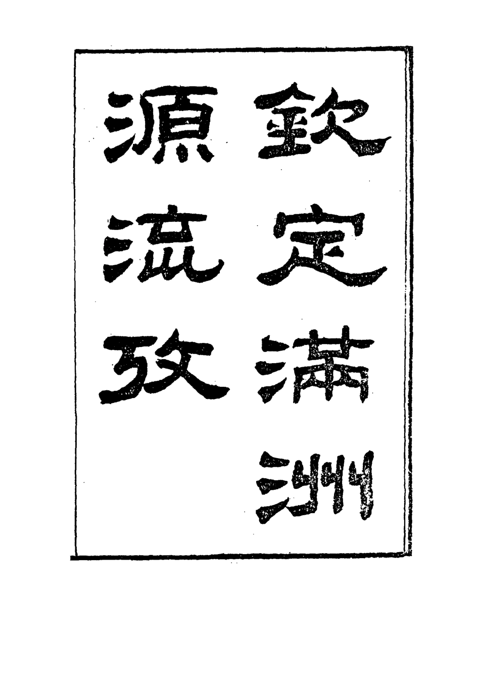 114990-欽定滿洲源流攷二_於敏中阿桂修 .pdf_第2页