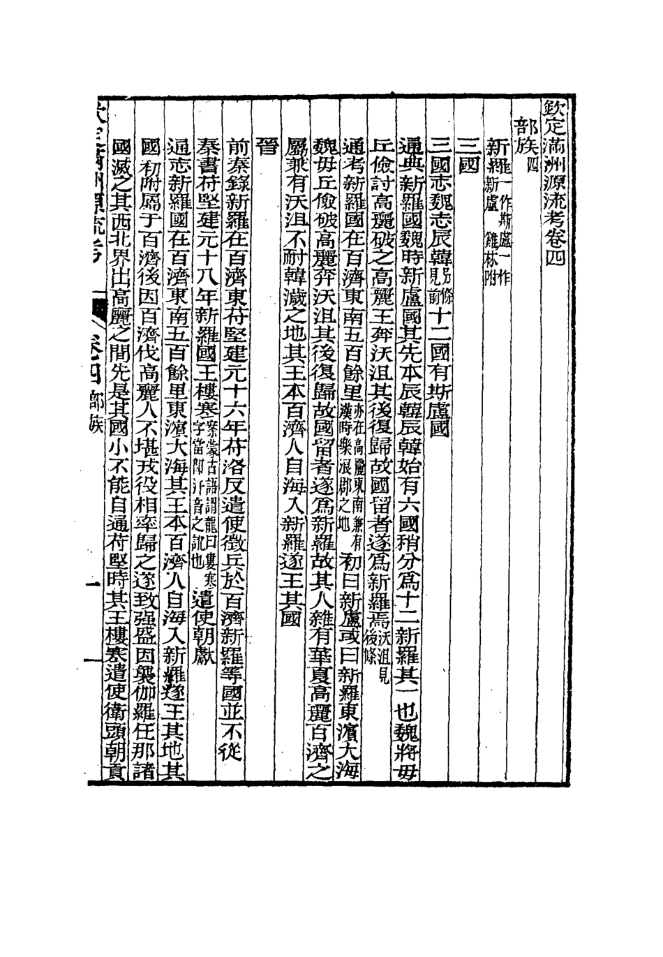 114990-欽定滿洲源流攷二_於敏中阿桂修 .pdf_第3页