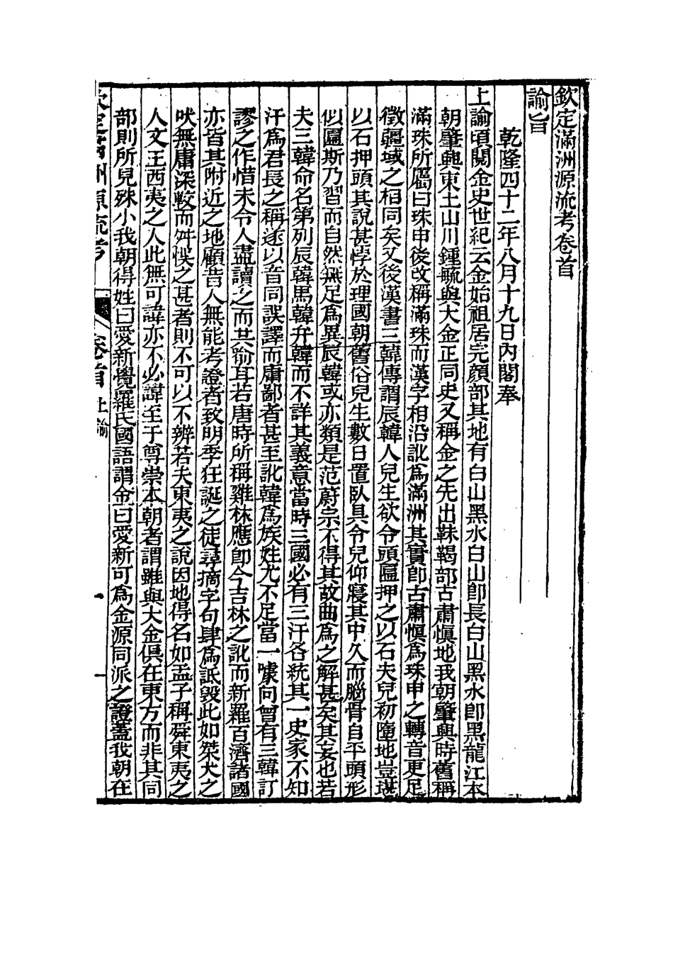114989-欽定滿洲源流攷一_於敏中阿桂修 .pdf_第3页