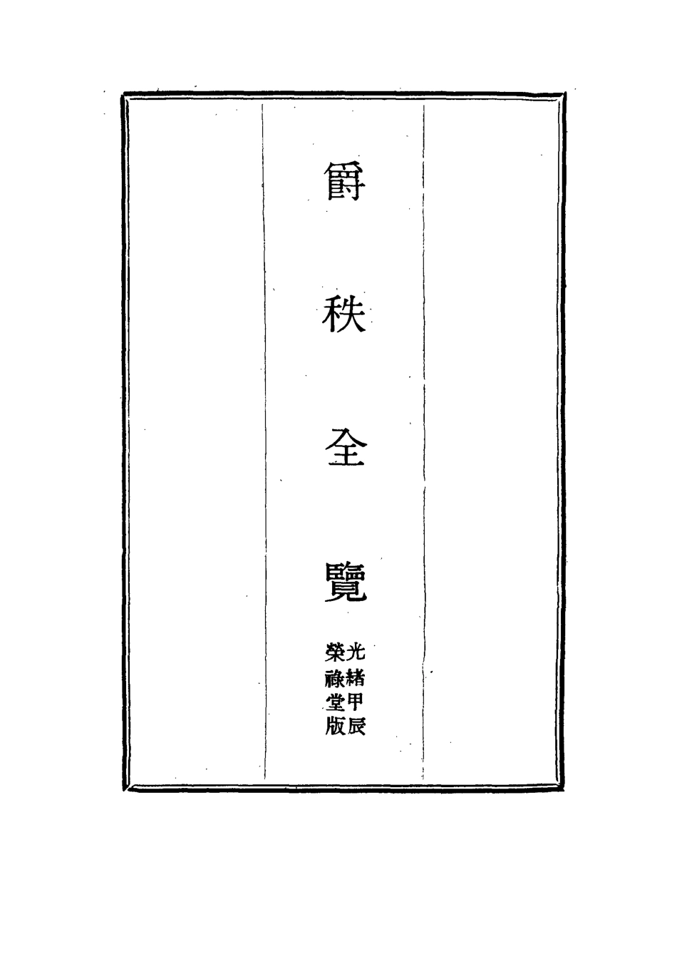 114988-爵秩全覽六_ .pdf_第2页