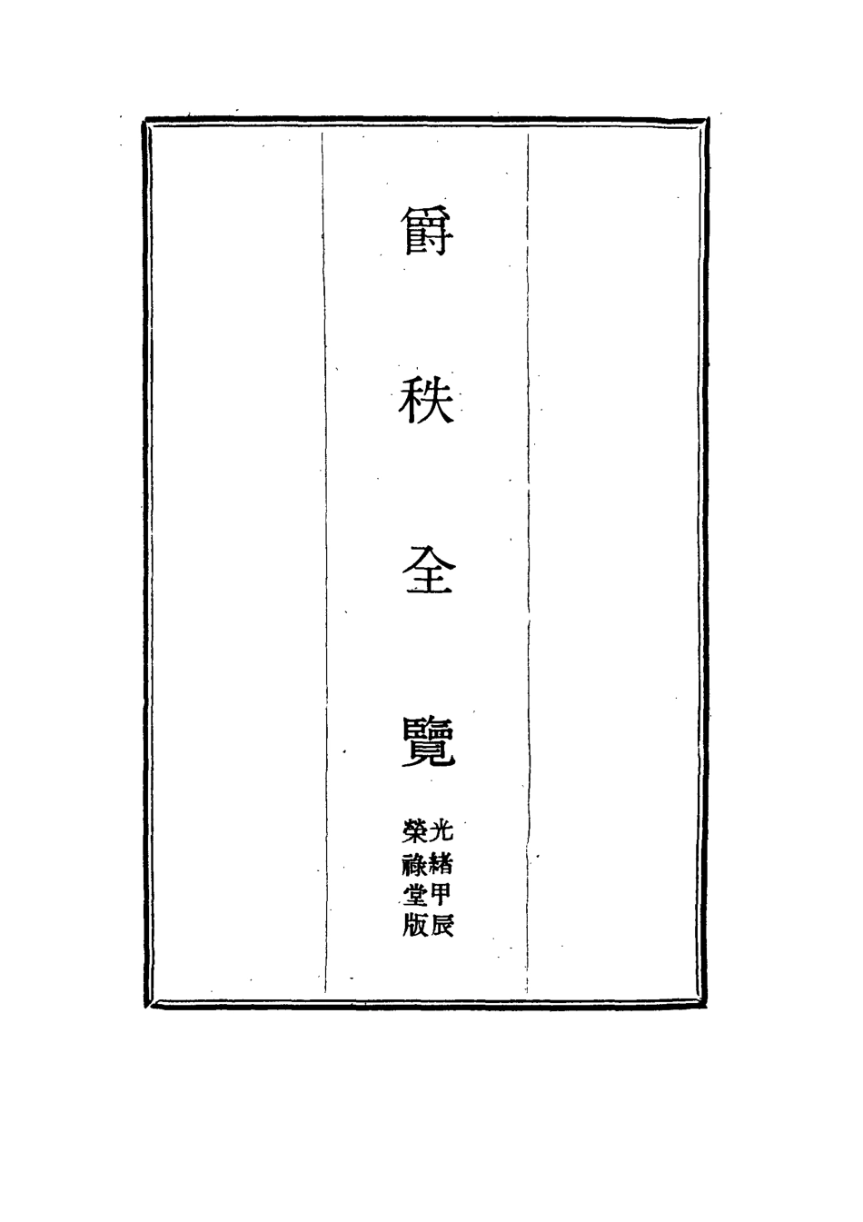 114987-爵秩全覽五_ .pdf_第2页