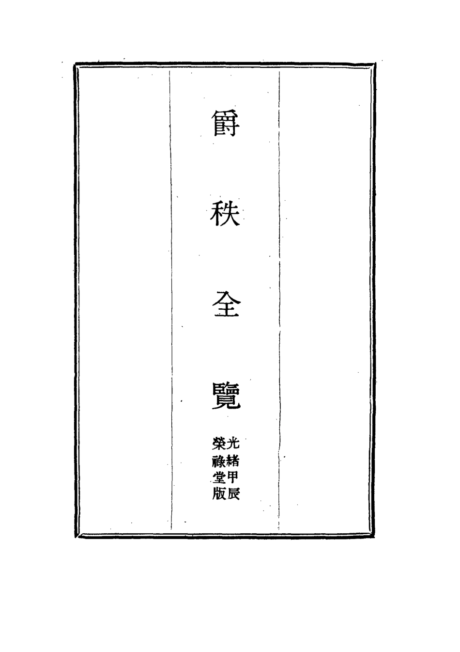 114986-爵秩全覽四_ .pdf_第2页