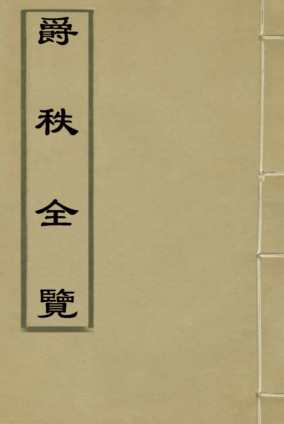 114985-爵秩全覽三_ .pdf_第1页