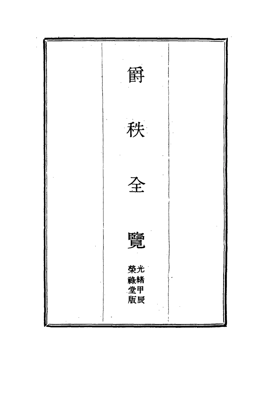 114985-爵秩全覽三_ .pdf_第2页
