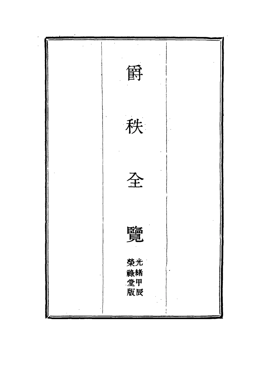 114983-爵秩全覽一_ .pdf_第2页