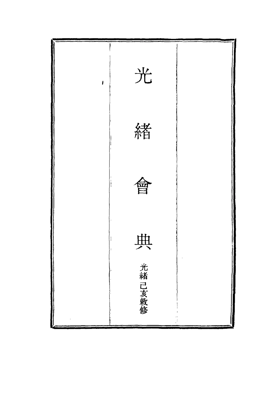 114982-光緒會典五_ .pdf_第2页