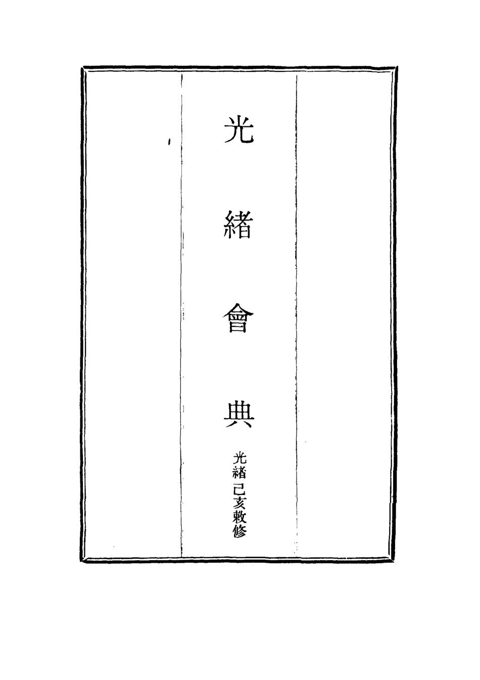 114980-光緒會典三_ .pdf_第2页