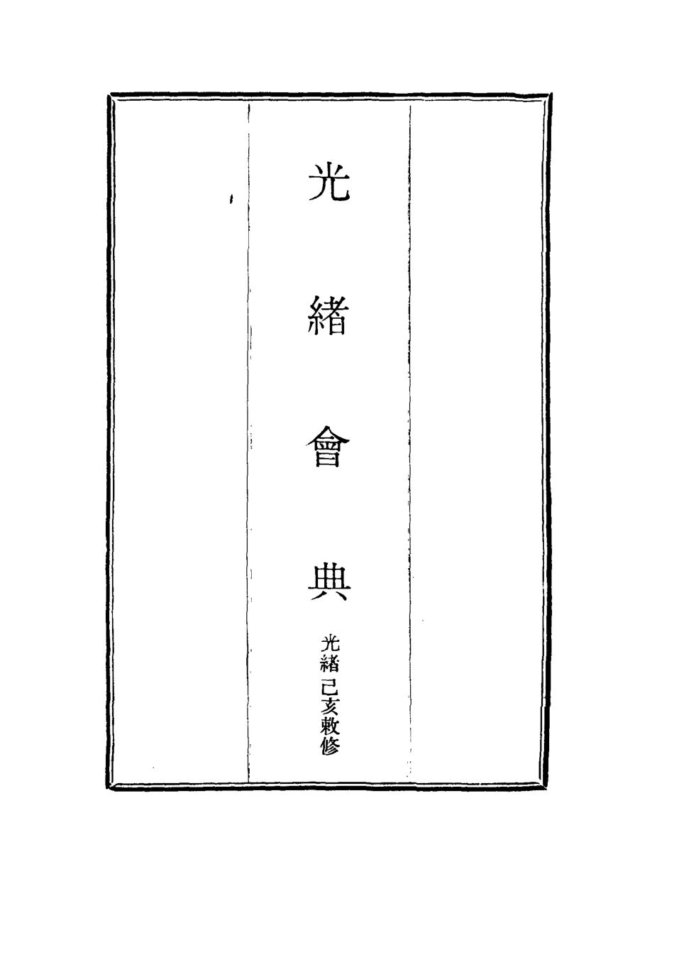 114979-光緒會典二_ .pdf_第2页