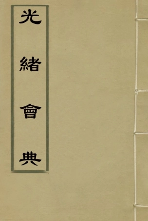 114979-光緒會典二_ .pdf