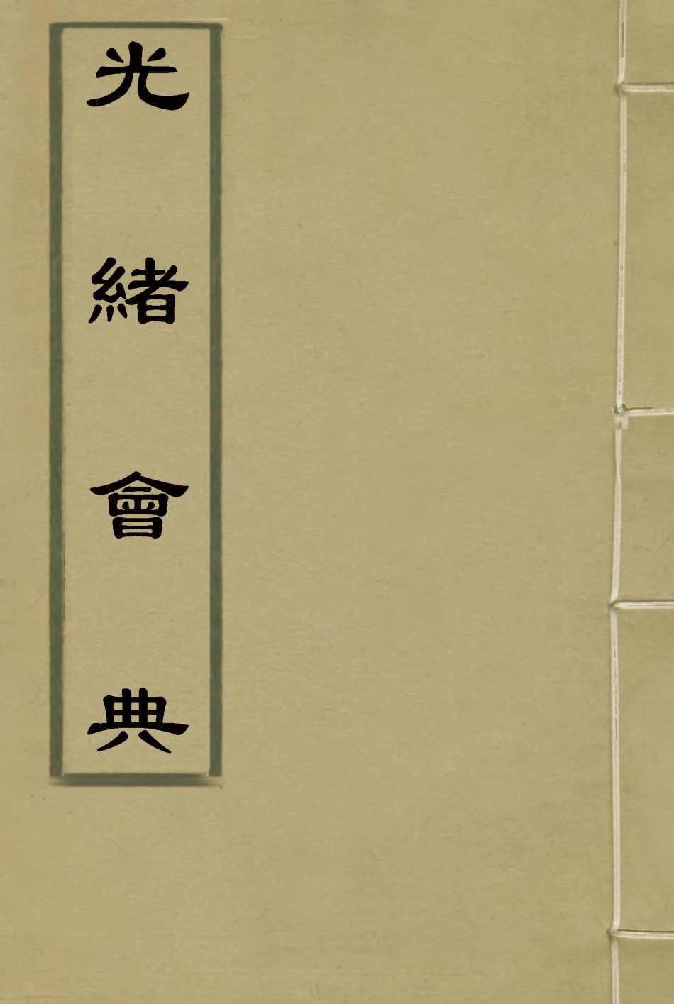 114978-光緒會典一_ .pdf_第1页