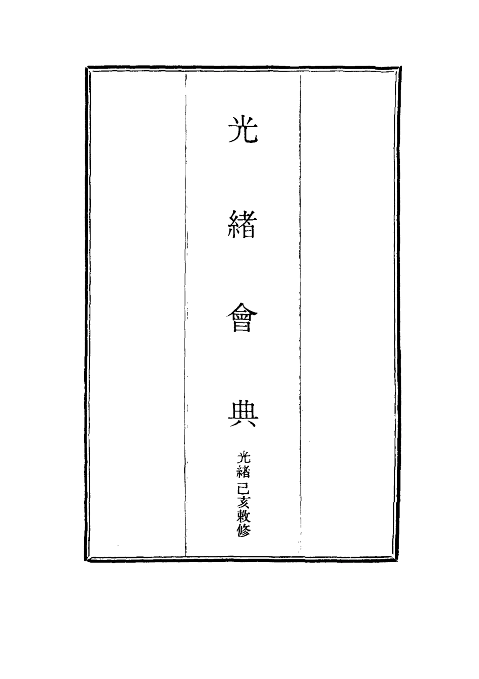 114978-光緒會典一_ .pdf_第2页