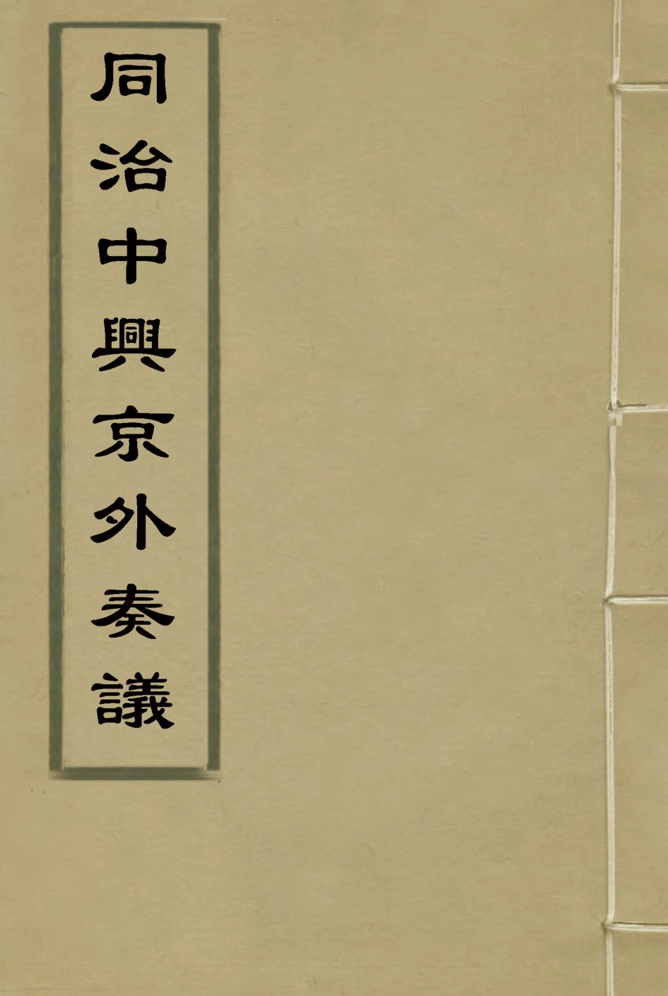 114977-同治中興京外奏議八_陳弢輯 .pdf_第1页