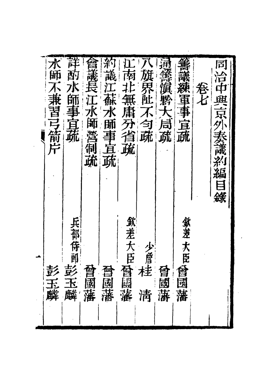 114976-同治中興京外奏議七_陳弢輯 .pdf_第2页