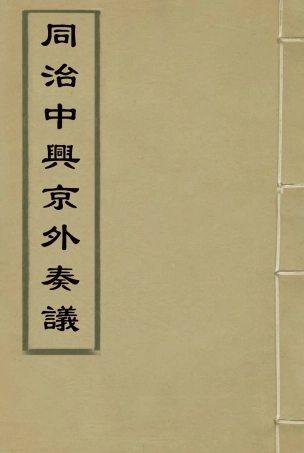 114975-同治中興京外奏議六_陳弢輯 .pdf