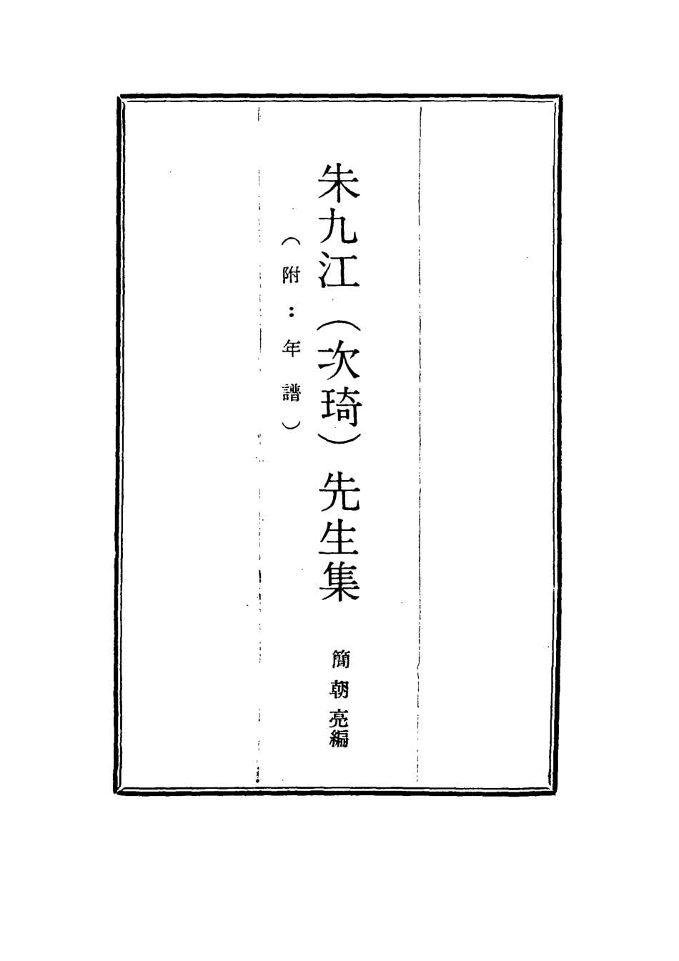 114969-朱九江先生集四_簡朝高編 .pdf_第2页