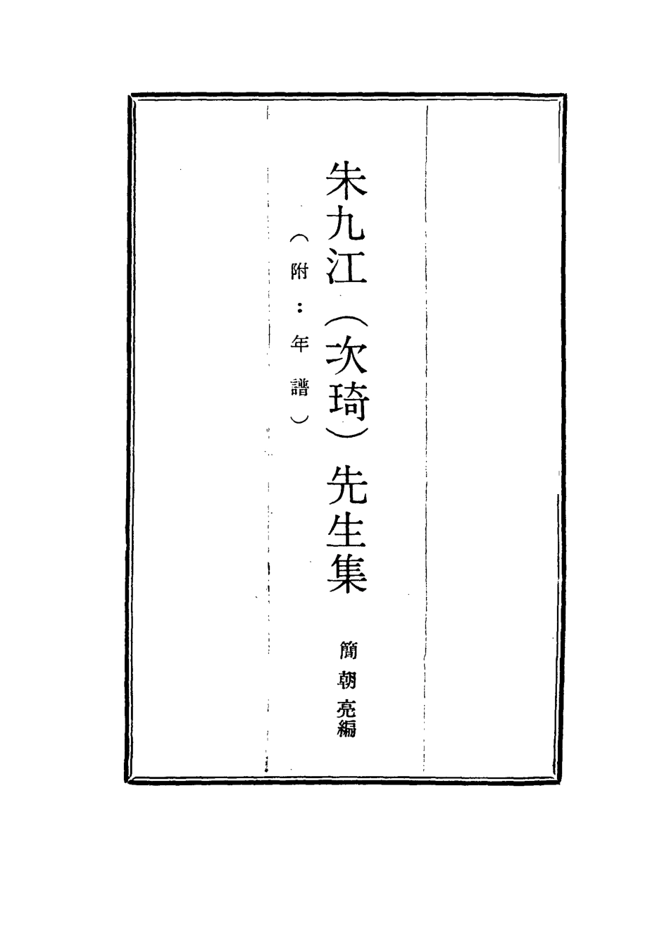 114968-朱九江先生集三_簡朝高編 .pdf_第2页