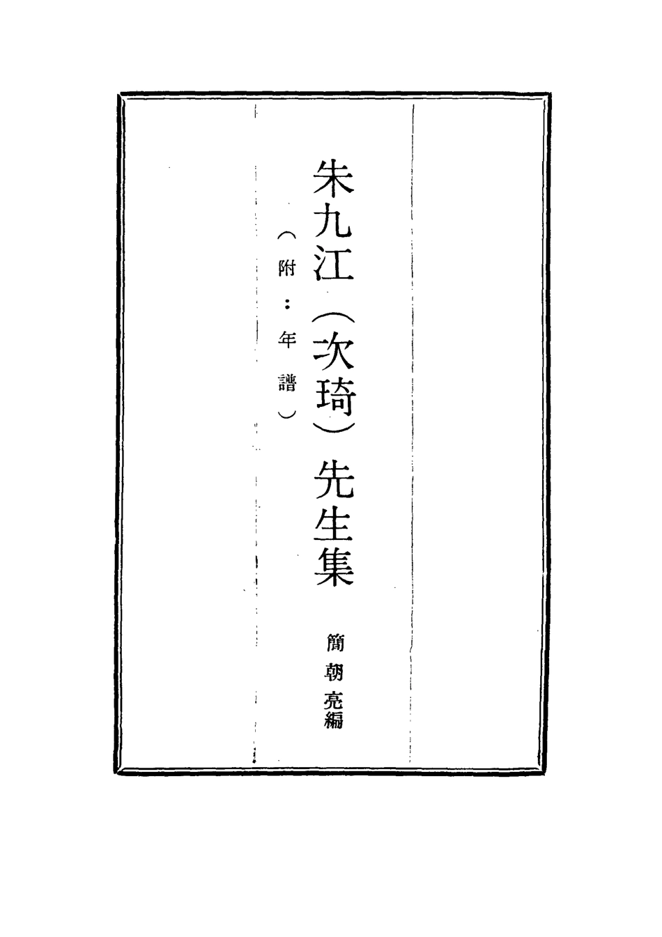 114967-朱九江先生集二_簡朝高編 .pdf_第2页