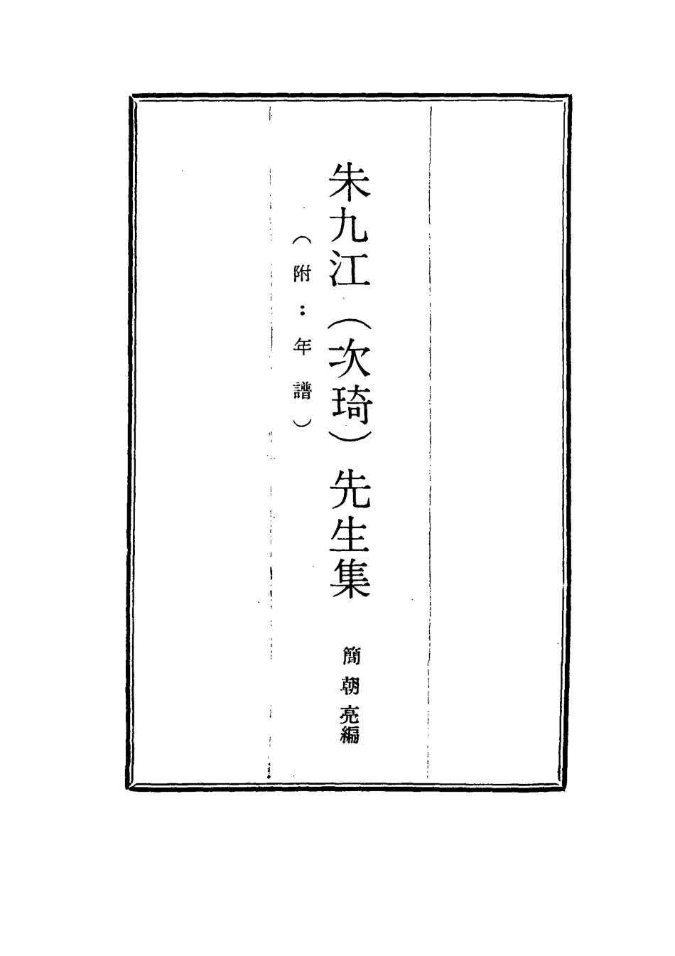 114966-朱九江先生集一_簡朝高編 .pdf_第2页