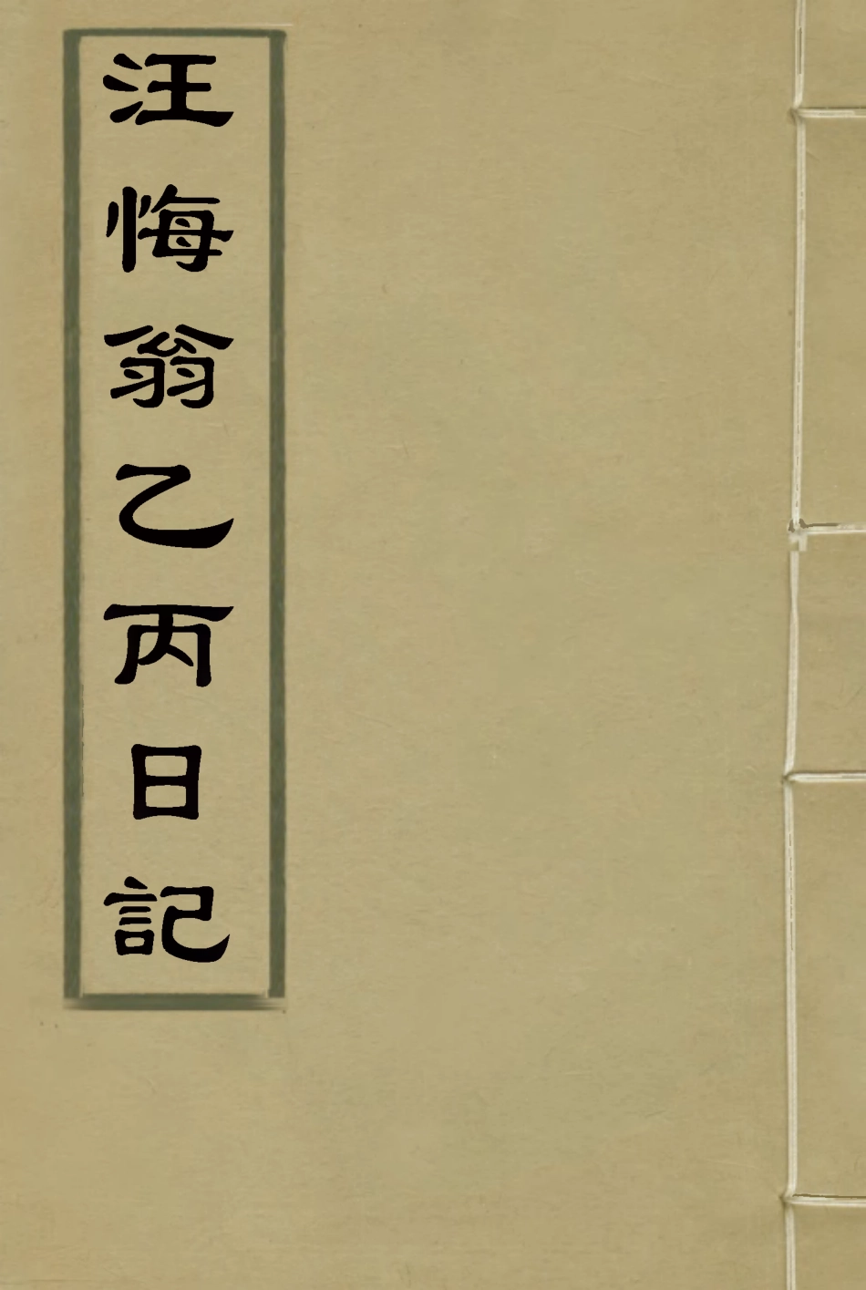 114965-汪悔翁乙丙日記_鄧之誠輯錄 .pdf_第1页